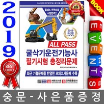 크라운출판사 ALL PASS 굴삭기운전기능사 필기시험 총정리문제(8절)