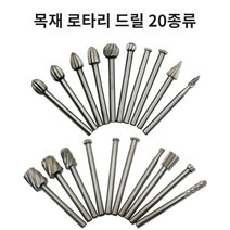 목재 조각 연마 성형 홈파기용 로타리 드릴 20개 세트 로타리바