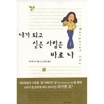 내가 되고 싶은 사람은 바로 나, 문학세계사, 마가렛 조 저/노진선 역