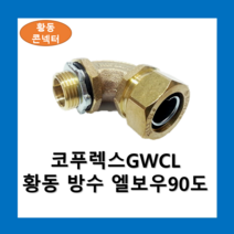 KOFLEX 코푸렉스 황동 방수 엘보우 90도 콘넥터 (GWCL), 황동 방수 엘보우 90도-5