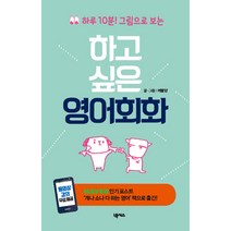 하루 10분 그림으로 보는 하고싶은 영어회화:, 넥서스