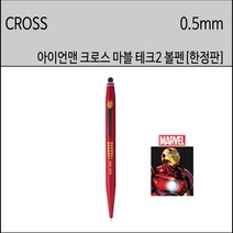 크로스 마블 테크2 볼펜 아이언맨 한정판 0.5mm 어벤저스볼펜 마블크로스 CROSS, (각인추가)아이언맨 한정판 0.5mm, 1개