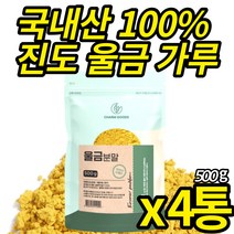 진도 울금가루 국산 100% 울금분말 첨가물 없는 백프로 강황 뿌리줄기 커큐민 먹는법 타 먹는 울금차 울금밥 울금 진도 강항 파우더, 500g X 4통