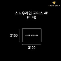 (PE/타포린) 스노우라인 포티스 4P 이너용 그라운드시트 방수포 양면코팅, [PE] 양면 블랙