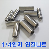 SUS연결너트 1/4인치/스텐원형 연결너트/무료배송, 1개