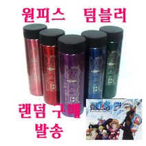 원피스 텀블러 스테인레스 스틸 300ml _ 랜덤 발송, 텀블러스테인레스스틸 300ml (랜덤 발송)-1개