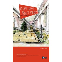 공감의 도시 창조적 디자인:남양주시 도시만들기 이야기, 미세움, 이석현 저