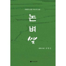 [밀크북] 전라도닷컴 - 논 벼 쌀 : 겨레의 숨결 국토의 눈물