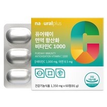 정직한 상품_내츄럴플러스 - 퓨어웨이 면역 항산화 비타민C1000 1350mg x 60정필수 잇템, 상세페이지 참조, 상세페이지 참조