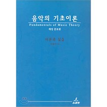 음악의 기초이론:이론과 실습, 수문당, 김홍인