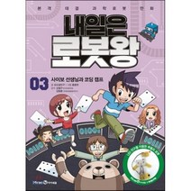 내일은 로봇왕 3 : 사이보 선생님과 코딩 캠프, 미래엔아이세움