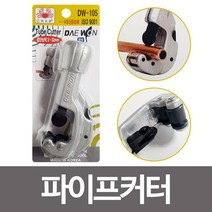 S/N_: 대원 파이프커터(DW105) 파이프절단기 튜브 커터 : 4225A2_FBG