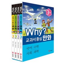 Why 와이 초등 3학년 국어 수학 사회 과학 교과서 중심 만화 세트