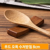 원목 수저받침데 오목 감성 우드 친환경 옻칠 비취나무 8x2cm 주방 용품
