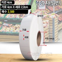 바코드 영수증 무지 라벨지 / 감열지 40x22(mm) 2500매