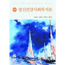 정신건강사회복지론, 권진숙,김정진,전석균,성준모 저, 공동체