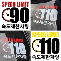 속도제한스티커 90 110 저속차량 후방안전 승합차 화물차 캠핑카라반, LSCS110-29cm, 반사노흰, 1개