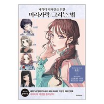 한즈미디어 캐릭터 디자인을 위한 머리카락 그리는 법 (마스크제공)