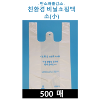 친환경 비닐봉투 [소]/ 비닐쇼핑백/ 양날손잡이 봉투/ 500장/