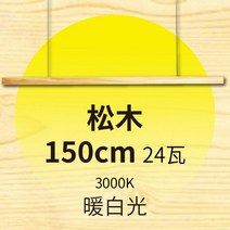 주방 펜던트 인테리어 LED 식탁등 원목 조명 우드, 파인 150cm 온난한 백색 3000k 24W