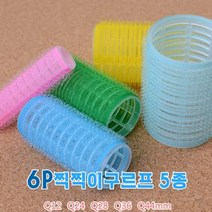 에잇나인 긴 단발 셀프 S 컬 앞머리 펌 파마 웨이브 대 왕 구르프 그루프 구르뽕 헤어롤 6개