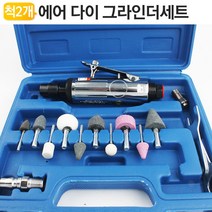 에어펌프 그라인더 추지석세트 목공 사상 녹제거