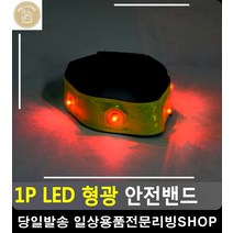 조깅 자전거 야간스키 안전사고 방지 야광밴드 온동도구 안전복 달리기용품 리빙소품