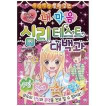 코믹컴 두근 두근 내 마음 심리테스트 대백과 [반양장] (상큼발랄 블링 걸스 시리즈 7)