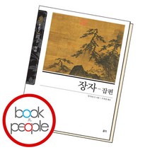 [북앤피플] 장자-잡편, 상세 설명 참조