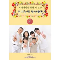 밀크북 인지능력 향상 활동지 1 치매예방을 위한 뇌 건강, 도서