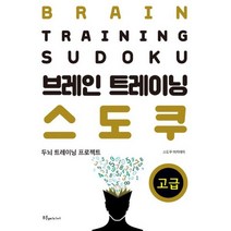 브레인 트레이닝 스도쿠 고급