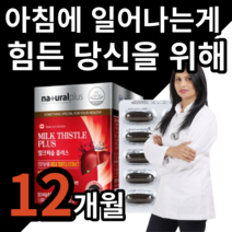 [캐나다 직수입] 간 해독 건강 향상 유지 개선 도움 밀크 씨슬 시슬 실리마린 ALT AST 감소 아침 에 피로 피곤 한 고등 대 학생 20 30 40 50 대 알 약 케이스 증정, 12개월 (1정당 380원) [102,900원 할인]