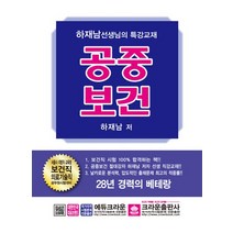 2022 공중보건 - 서울시 지방직 교육청 보건직 의료기술직 공무원 시험대비, 2022 공중보건 - 서울시 지방직 교육청 보?