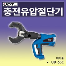 책임툴 충전 유압 절단 공구 UD-65C 베어툴