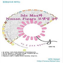 NSB9788993268591 새책-스테이책터 [(DVD) 동영상으로 배우는 3ds Max와 Nissan Figaro 모델링 2부-DVD 1장] --동영, (DVD) 동영상으로 배우는 3ds Max와 Nissa