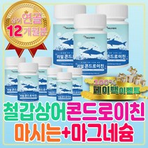 임산부 칼마디 철갑상어 콘드로이친 마시는 마그네슘 비타민D 칼슘제 어린이 추천 칼슘마그네슘디 액상칼슘 수 산화 효능 영양제 하루권장량 정 콘드리친 콘드로이드 콘드로이 콘도로이친
