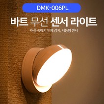 디월스 바트 무선 센서라이트 DMK-006PL 건전지형 램프 옷장등 센서등, 옐로우라이트