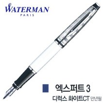 엘턴 워터맨 엑스퍼트3 디럭스 화이트CT 만년필