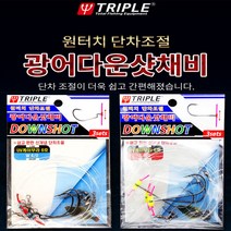 트리플 원터치 단차조절 광어 다운샷 채비(10개), 와이드갭 3/0