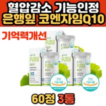 중년 장년 기억력 개선 높은 혈압 감소 영양제 코큐텐 노루궁뎅이버섯 아티초크 리보오스 주석산수소콜린 카르니틴병풍 큐엔자임Q10 큐텐 유비퀴놀 COQ10