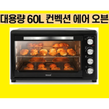 한경희생활과학 대용량 전기오븐 60L 업소용오븐/가정용오븐