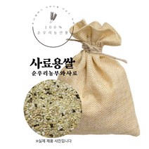 사료용 쌀 20kg 닭모이 새모이 믹스용 국산