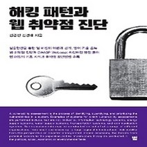 [개똥이네][중고-상] 해킹 패턴과 웹 취약점 진단