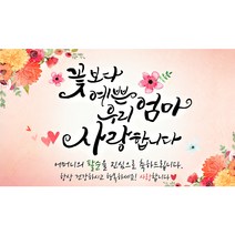 해피파티 꽃보다예쁜엄마 현수막, 팔순