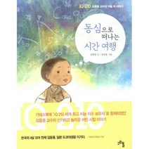 동심으로 떠나는 시간 여행 : IQ 210 김웅용 교수의 어릴 적 이야기