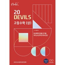 20DEVILS 고등수학(상)(22) -칼라스프링제본가능, 검정, 코일링추가[본권만]