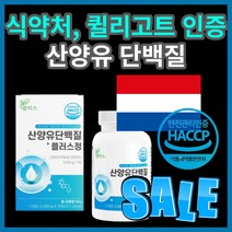 퀼리 고트 식 약 처 해썹 인증 네덜란드 내덜란드 네달란드 간편한 맘 리스 산양유 상양유 삼양유 산앙유 단백질 플러스 밀크 류신 BCAA 성장인자 초유 분말 프로틴 50대 40대, 240정(8개월)