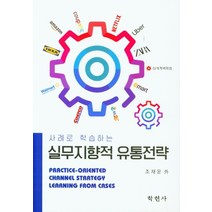 사례로 학습하는 실무지향적 유통전략, 학현사