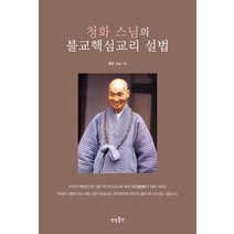 청화 스님의 불교핵심교리 설법, 상상출판