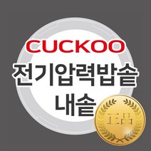 쿠쿠 10인용 압력밥솥 교체용 정품 내솥 단품 CRP-R107FS